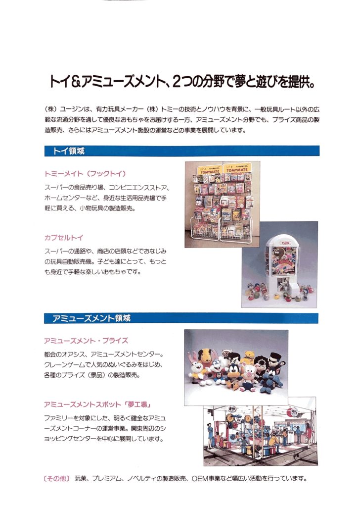 ユージンがガチャガチャに本格的に動き出します