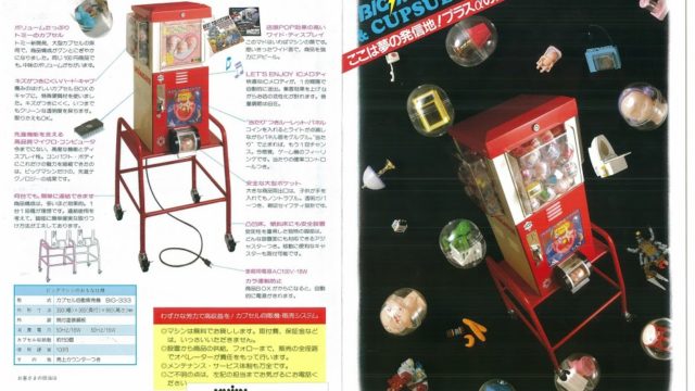 電動ガチャマシン