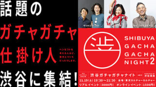 渋谷ガチャガチャナイト2