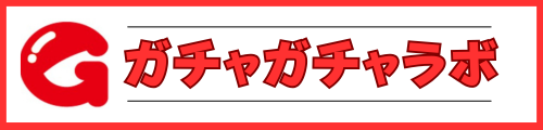ガチャガチャ・ガチャポンラボ